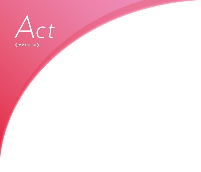 Act コース
