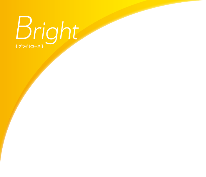 Bright コース