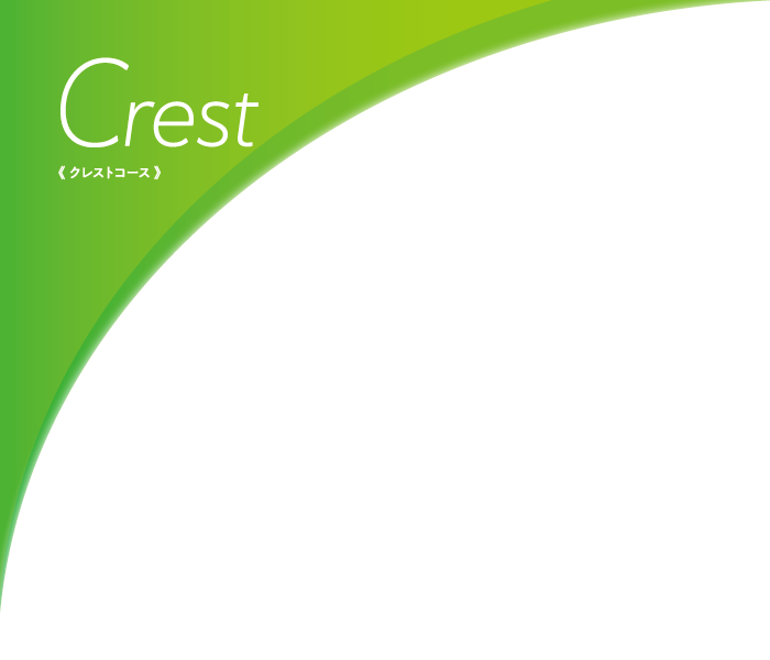 Crest コース