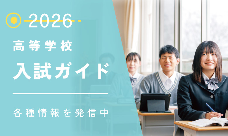 高等学校入試ガイド