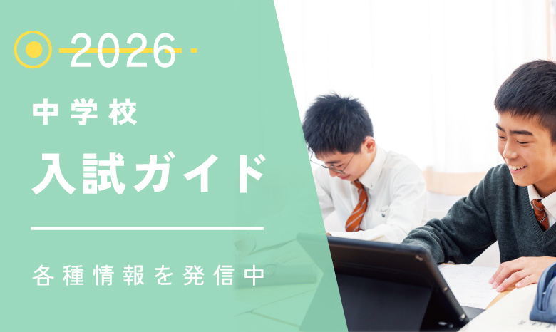 中学校入試ガイド