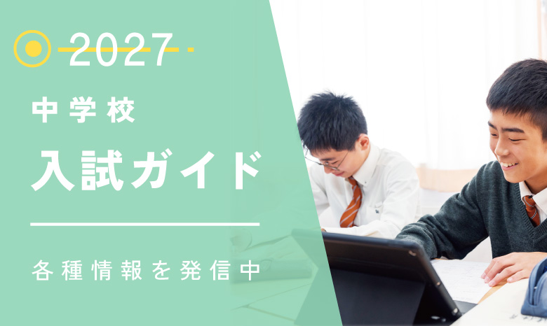 中学校入試ガイド