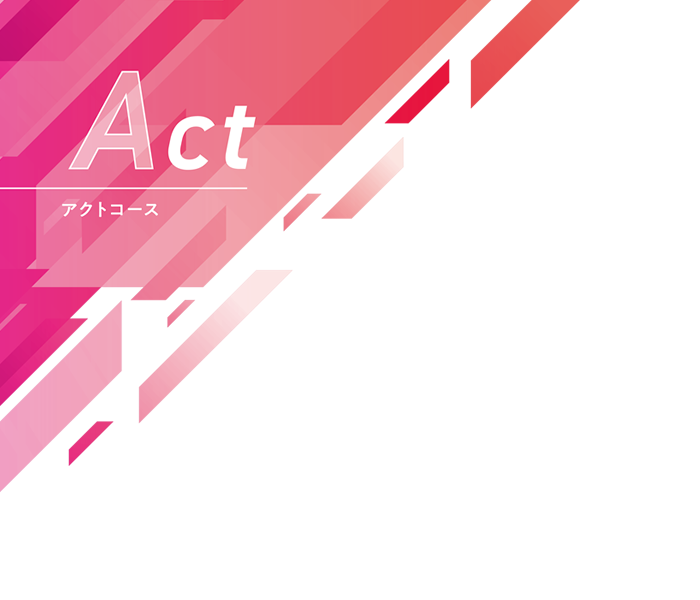 Act コース