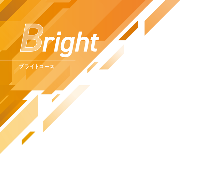 Bright コース