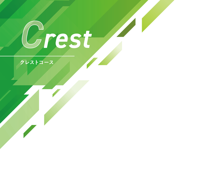 Crest コース