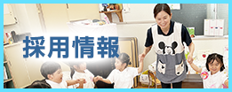 採用情報